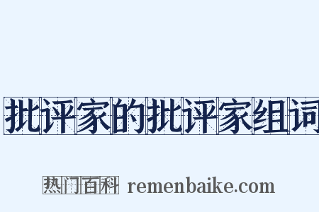 批评家的批评家组词是什么意思的图片